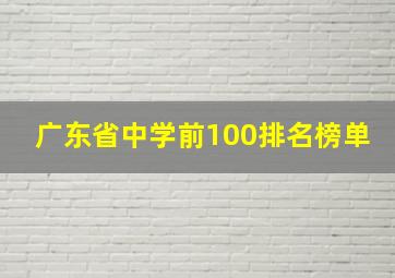 广东省中学前100排名榜单