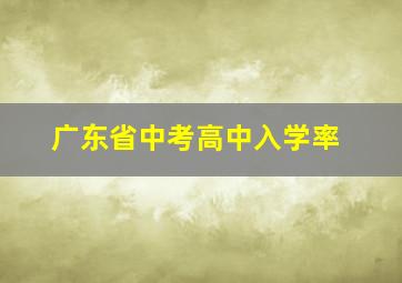 广东省中考高中入学率