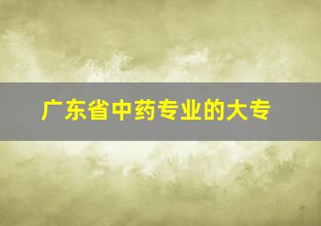 广东省中药专业的大专