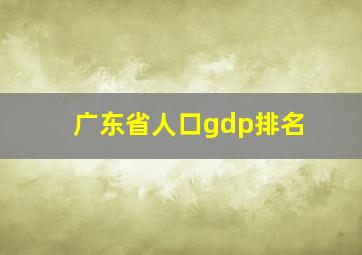 广东省人口gdp排名