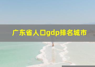 广东省人口gdp排名城市