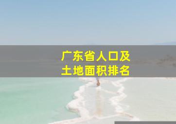 广东省人口及土地面积排名