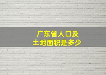 广东省人口及土地面积是多少