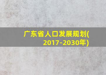 广东省人口发展规划(2017-2030年)