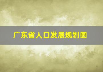 广东省人口发展规划图