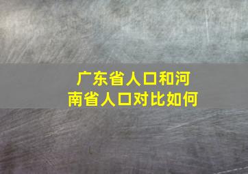 广东省人口和河南省人口对比如何