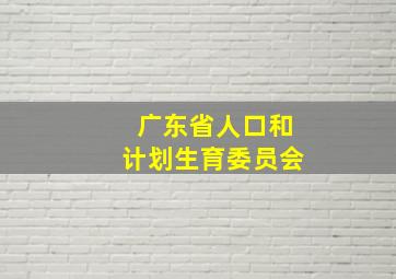 广东省人口和计划生育委员会