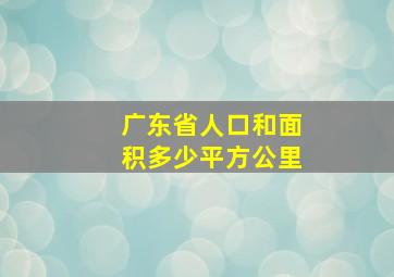 广东省人口和面积多少平方公里