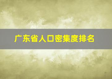 广东省人口密集度排名