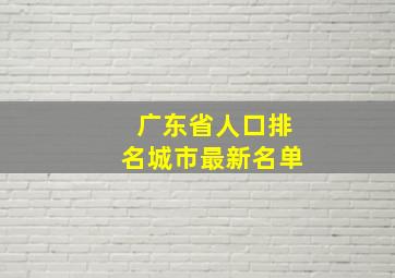 广东省人口排名城市最新名单