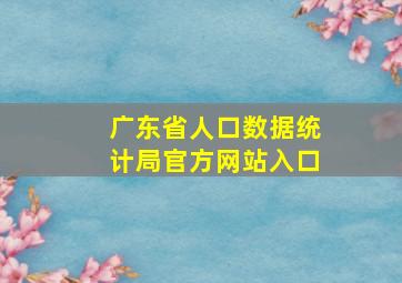 广东省人口数据统计局官方网站入口