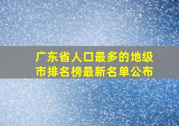 广东省人口最多的地级市排名榜最新名单公布