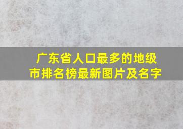 广东省人口最多的地级市排名榜最新图片及名字