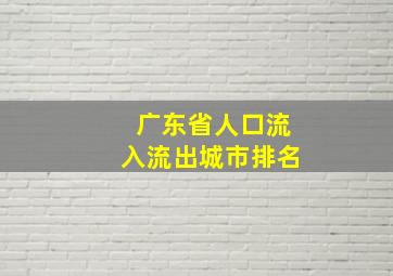 广东省人口流入流出城市排名