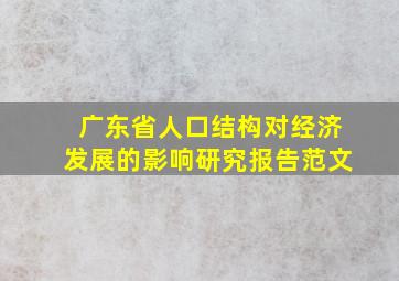 广东省人口结构对经济发展的影响研究报告范文