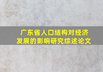 广东省人口结构对经济发展的影响研究综述论文