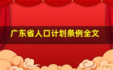 广东省人口计划条例全文