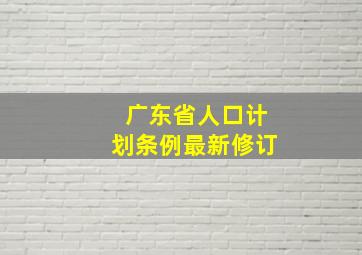 广东省人口计划条例最新修订