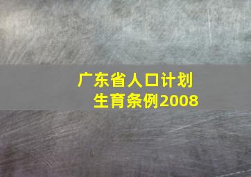 广东省人口计划生育条例2008