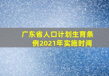 广东省人口计划生育条例2021年实施时间