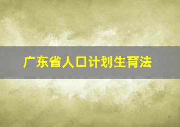 广东省人口计划生育法