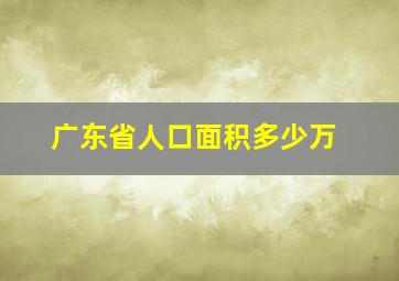 广东省人口面积多少万