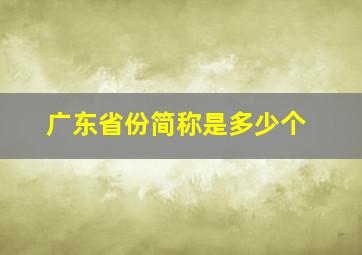 广东省份简称是多少个