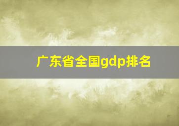 广东省全国gdp排名