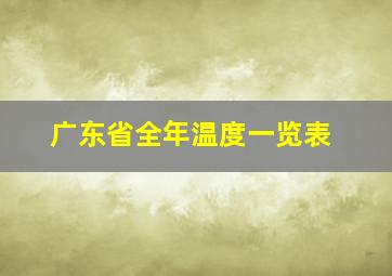 广东省全年温度一览表