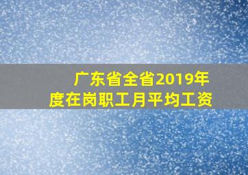 广东省全省2019年度在岗职工月平均工资