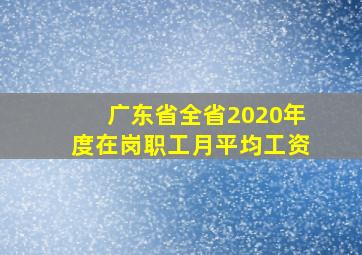 广东省全省2020年度在岗职工月平均工资