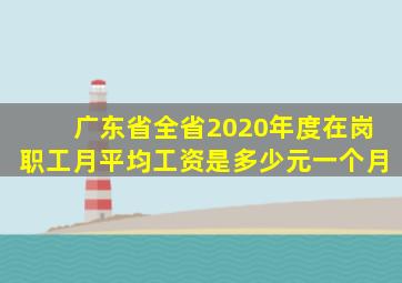 广东省全省2020年度在岗职工月平均工资是多少元一个月