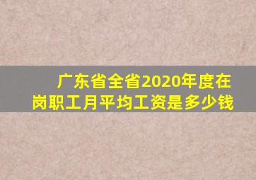 广东省全省2020年度在岗职工月平均工资是多少钱