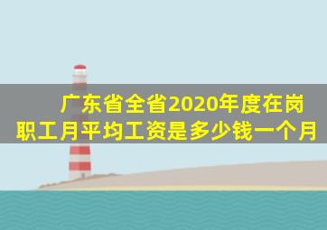 广东省全省2020年度在岗职工月平均工资是多少钱一个月