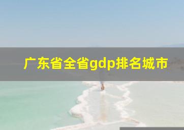 广东省全省gdp排名城市