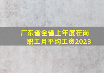 广东省全省上年度在岗职工月平均工资2023