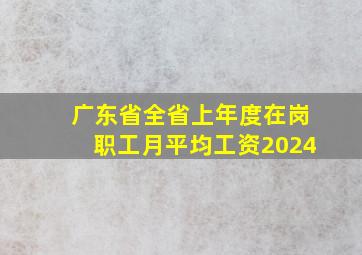 广东省全省上年度在岗职工月平均工资2024