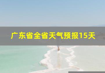 广东省全省天气预报15天