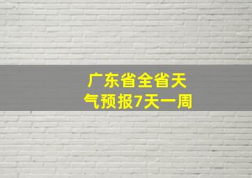 广东省全省天气预报7天一周