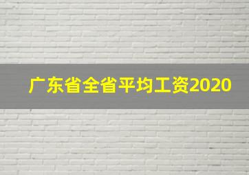 广东省全省平均工资2020