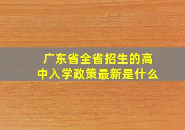 广东省全省招生的高中入学政策最新是什么