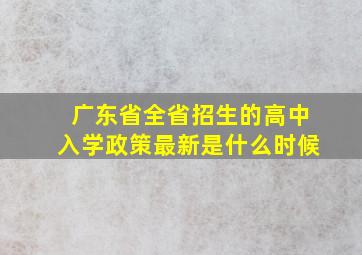 广东省全省招生的高中入学政策最新是什么时候