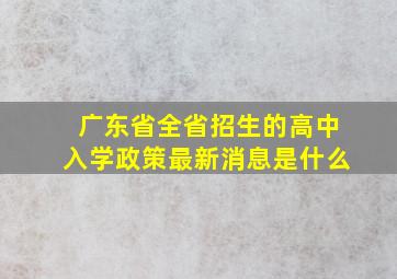 广东省全省招生的高中入学政策最新消息是什么