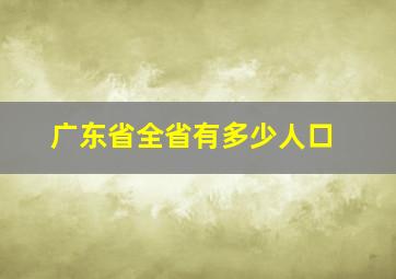 广东省全省有多少人口