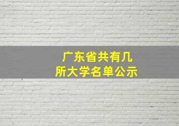 广东省共有几所大学名单公示