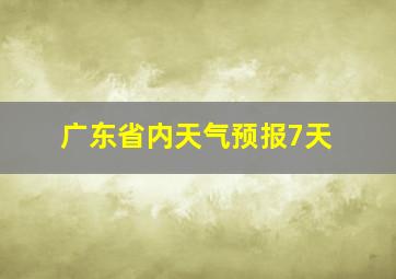 广东省内天气预报7天