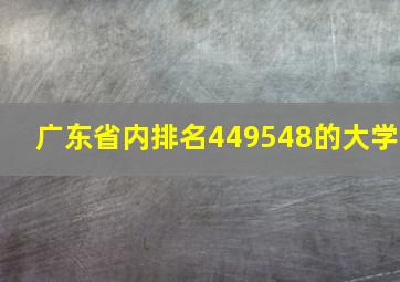 广东省内排名449548的大学