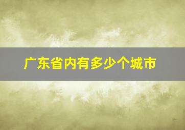 广东省内有多少个城市