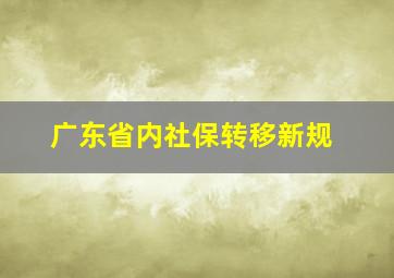 广东省内社保转移新规