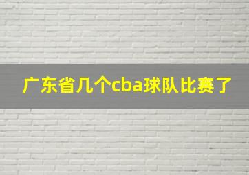 广东省几个cba球队比赛了